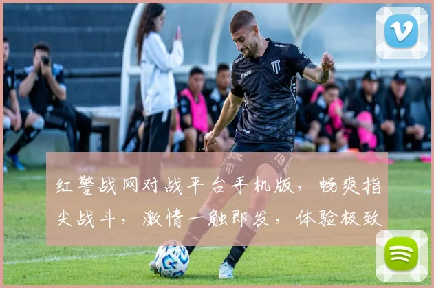红警战网对战平台手机版，畅爽指尖战斗，激情一触即发，体验极致战场，邀你共战