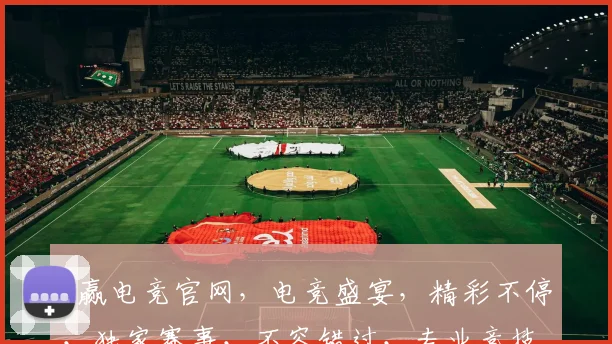 u赢电竞官网，电竞盛宴，精彩不停，独家赛事，不容错过，专业竞技，尽在其中，赢在起点，一触即发