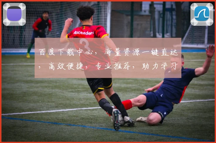 百度下载中心，海量资源一键直达，高效便捷，专业推荐，助力学习工作，体验无忧