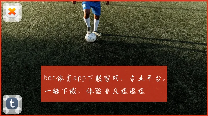 bet体育app下载官网，专业平台，一键下载，体验非凡逗逗逗