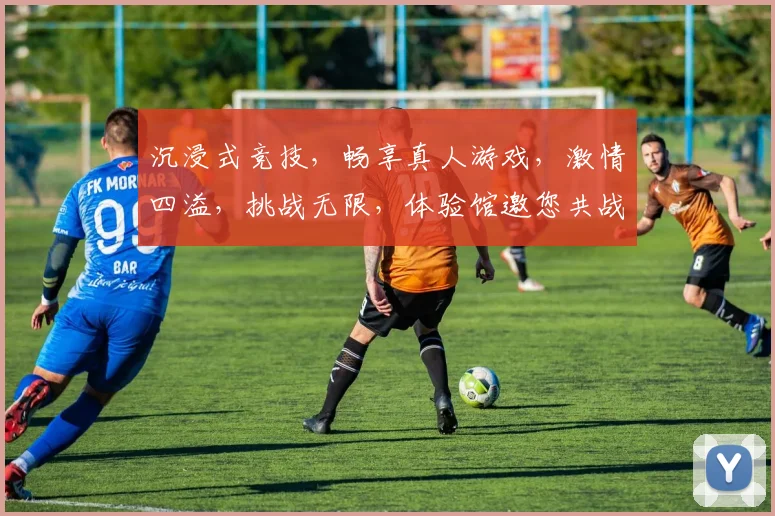 沉浸式竞技，畅享真人游戏，激情四溢，挑战无限，体验馆邀您共战