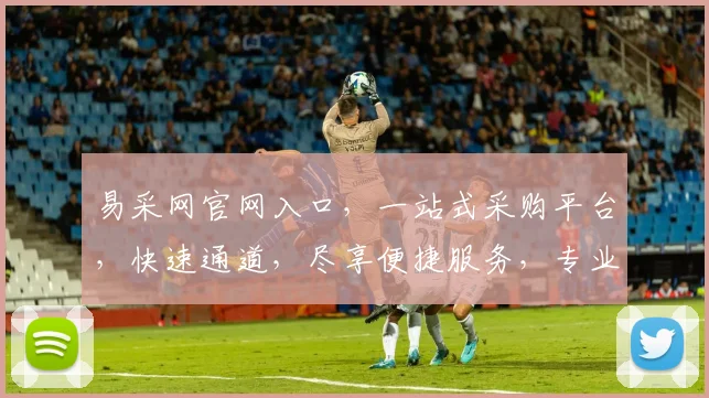 易采网官网入口，一站式采购平台，快速通道，尽享便捷服务，专业推荐，必看