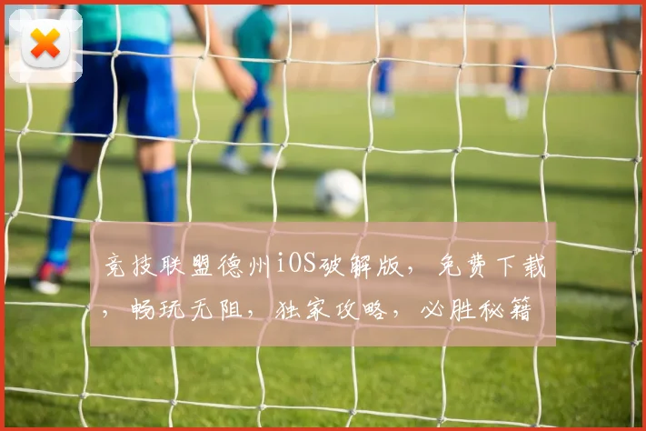 竞技联盟德州iOS破解版，免费下载，畅玩无阻，独家攻略，必胜秘籍，三重惊喜，等你来战