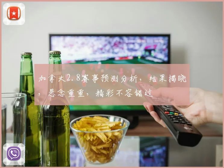 加拿大2.8赛事预测分析，结果揭晓，悬念重重，精彩不容错过